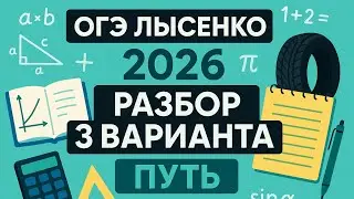 ОГЭ ЛЫСЕНКО 2026 РАЗБОР 3 ВАРИАНТА ПУТЬ БЕЗ КЛЕТОК