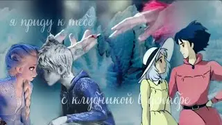 Multifandom "Я приду к тебе с клубникой в декабре"