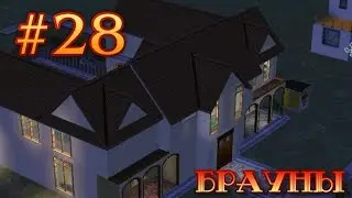 Симс 2 - Питомцы - #28 