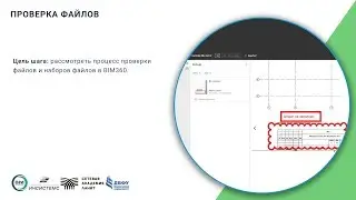 BIM 360 Проверка файлов