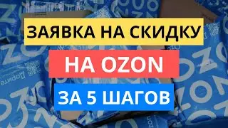 КАК ЗА 5 ШАГОВ НАСТРОИТЬ ЗАЯВКИ НА СКИДКУ НА ОЗОНЕ | УВЕЛИЧЕНИЕ ПРОДАЖ OZON
