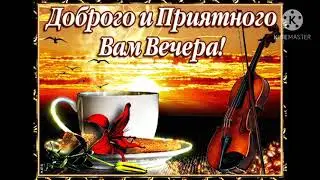 ВИДЕО С ДОБРЫМ ВЕЧЕРОМ