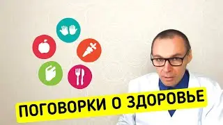 Что говорит медицина про известные поговорки о здоровье