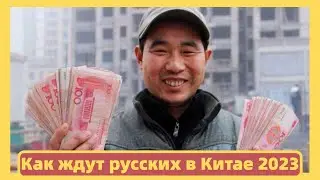 Русские в Китае 2023