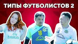 Types of football players 2