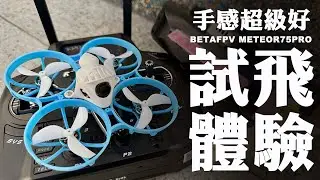 【FPV穿越機EP.113】居然炸不壞？BETAFPV Meteor75 Pro戶外試飛