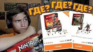 ГДЕ ПОКУПАТЬ СТАРЫЕ НАБОРЫ НИНДЗЯГО | ДА ЕЩЁ И ДЕШЕВО!