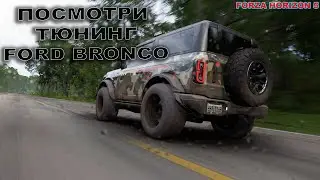 Forza Horizon 5 тюнинг Ford Bronko Стайлинг