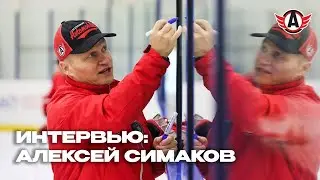 АЛЕКСЕЙ СИМАКОВ: «СЧИТАЛ ДНИ ДО ОКОНЧАНИЯ ОТПУСКА»