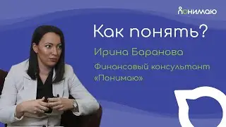Ирина Баранова — Финансовый консультант «Понимаю» | «Как понять?»