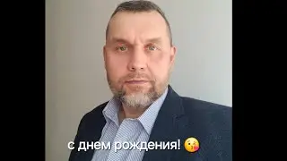 С днем рождения 