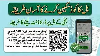 Bijli Kay Bill Par QR Code Scan karnay ka Tarika | Cross Subsidy Program Apply