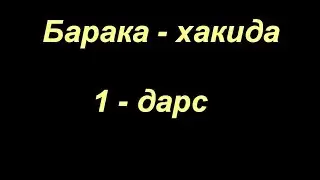 Шайх Содик Самаркандий | Аллохдан Барака берилиши (1-дарс)
