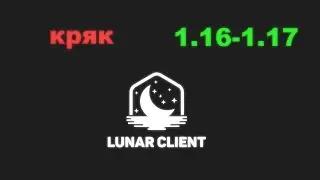 СЛИЛ КРЯК ЛУНАРА и СЛИЛ МОДЫ! | lunar client reallyworld