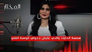 الممثله همسة الحايك: الدوبلاج أصعب ولا يقل أهمية عن الدراما ويحتاج لموهبة بالدرجة الأولى