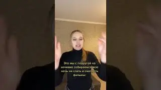 НОЧЁВКА С ПОДРУГОЙ #shorts