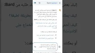احصل على أي معلومات في ثواني من خلال Google Bard الذي يعمل بالذكاء الاصطناعي