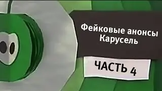Фейковые анонсы Карусель (ч.4) - 2012-2014