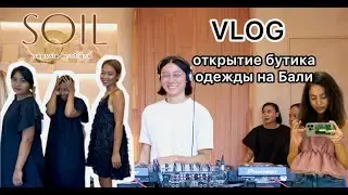 #VLOG Открытие магазина одежды на Бали / 2024