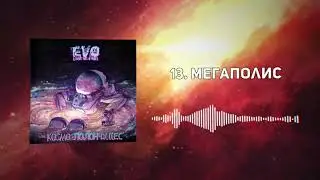 EVO - Мегаполис