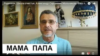 Родители. Школа счастья. Александр Сергеевич Мельников - Ваш психолог