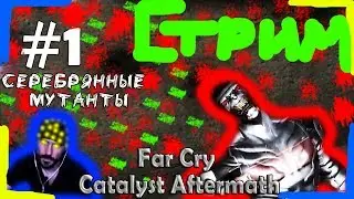 (｡◕‿‿◕｡)▲Прохождение игры Far Cry: Catalyst Aftermath▲ #1 СТРИМ｡◕‿‿◕｡)▲