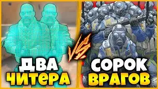 ДВА ВХШНИКА ПРОТИВ 40 ВРАГОВ С 1 ХП В КСГО // ДВА ЧИТЕРА С ВХ ПРОТИВ ТОЛПЫ С 1ХП В КГО // КТО КРУЧЕ?