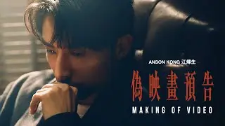 Anson Kong 江𤒹生 《偽映畫預告》 (A Fake Trailer) Making Of Video