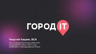 Enterprise, Георгий Кашин: Как инфраструктура работает на разработчика .net и как избежать боли