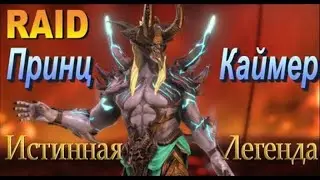 Принц Каймер гайд "2021" | Raid shadow legends