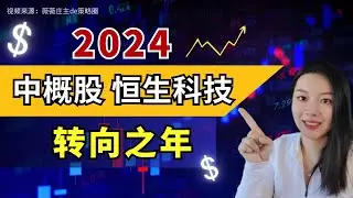 热门中概股主跌浪结束？2024值得投资么？一次弄懂中概股、恒生科技的投资逻辑！