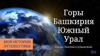 Южный Урал. Башкирия