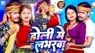 #Video - होली में लभरवा से | #Raushan Rohi , #Anjali Bharti | Holi Me Loverwa Se | Holi Song 2024
