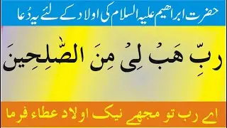 Rabbi Habli Minas Saliheen | Wazifas for Baby | Aulaad E Narina Ke Dua | #RabbiHabliMinasSaliheen