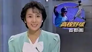 1990年　高校野球(首都圏) 今日の結果