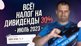 Все с дивидендов акций сша теперь налог 30%? По заблокированным акциям продолжают списывать деньги