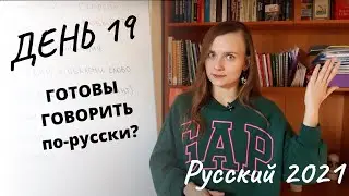 Russian 2021: Ready to Speak? Speaking challenge (Subtitles - RUS, ENG) Day 19