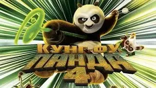 Кунг-фу Панда 4 | Премьера 2024 Мультфильм 2024 