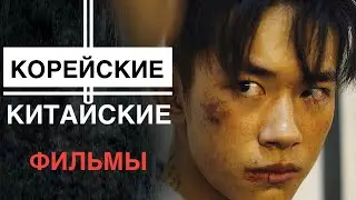 КОРЕЙСКИЕ, КИТАЙСКИЕ ФИЛЬМЫ || боевик, драма, триллер, мелодрама