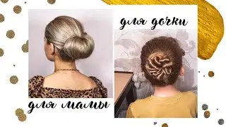 SUPER HAIRSTYLE IDEAS FOR MOM AND DAUGHTER. HIGH BUN AND LOW BUN