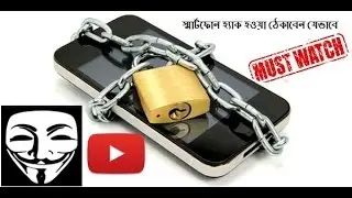 স্মার্টফোন হ্যাক হওয়া ঠেকাবেন যেভাবে। How To Safe Smartphone of Hack. Must Watch. HD Video
