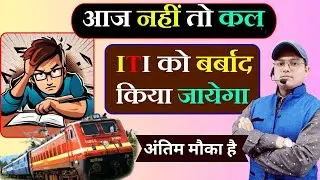 ITI को बर्बाद होने से बचा लो | Railway Group-D Recruitment 2024 | Railway Group - D Vacancy #groupd