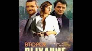 Второе дыхание 11 серия. Мелодрама Смотреть онлайн Фильм