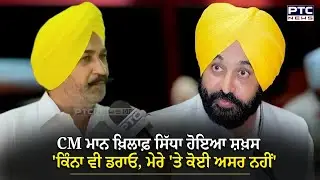 CM ਮਾਨ ਖ਼ਿਲਾਫ਼ ਸਿੱਧਾ ਹੋਇਆ ਸ਼ਖ਼ਸ, 'ਕਿੰਨਾ ਵੀ ਡਰਾਓ, ਮੇਰੇ 'ਤੇ ਕੋਈ ਅਸਰ ਨਹੀਂ'