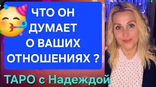 Что он думает о ваших отношениях?