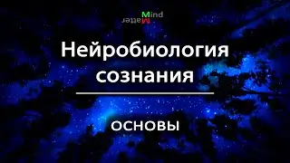 [2] Нейробиология сознания. Основы
