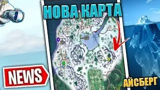 *НОВА* КАРТА, СНЕЖНА БУРЯ и ЗАМЪК - Fortnite Leaks [BG]