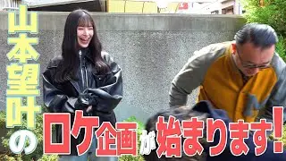 【これってロケなのか？】NMB48山本望叶が芸人とロケに挑戦！？オーサカクレオパトラ編 #1