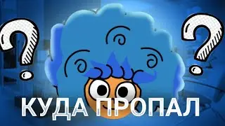 КУДА ПРОПАЛ ДИФИ?