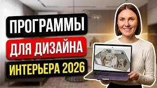 BEST INTERIOR DESIGN SOFTWARE 2026